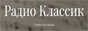 Радио Классик